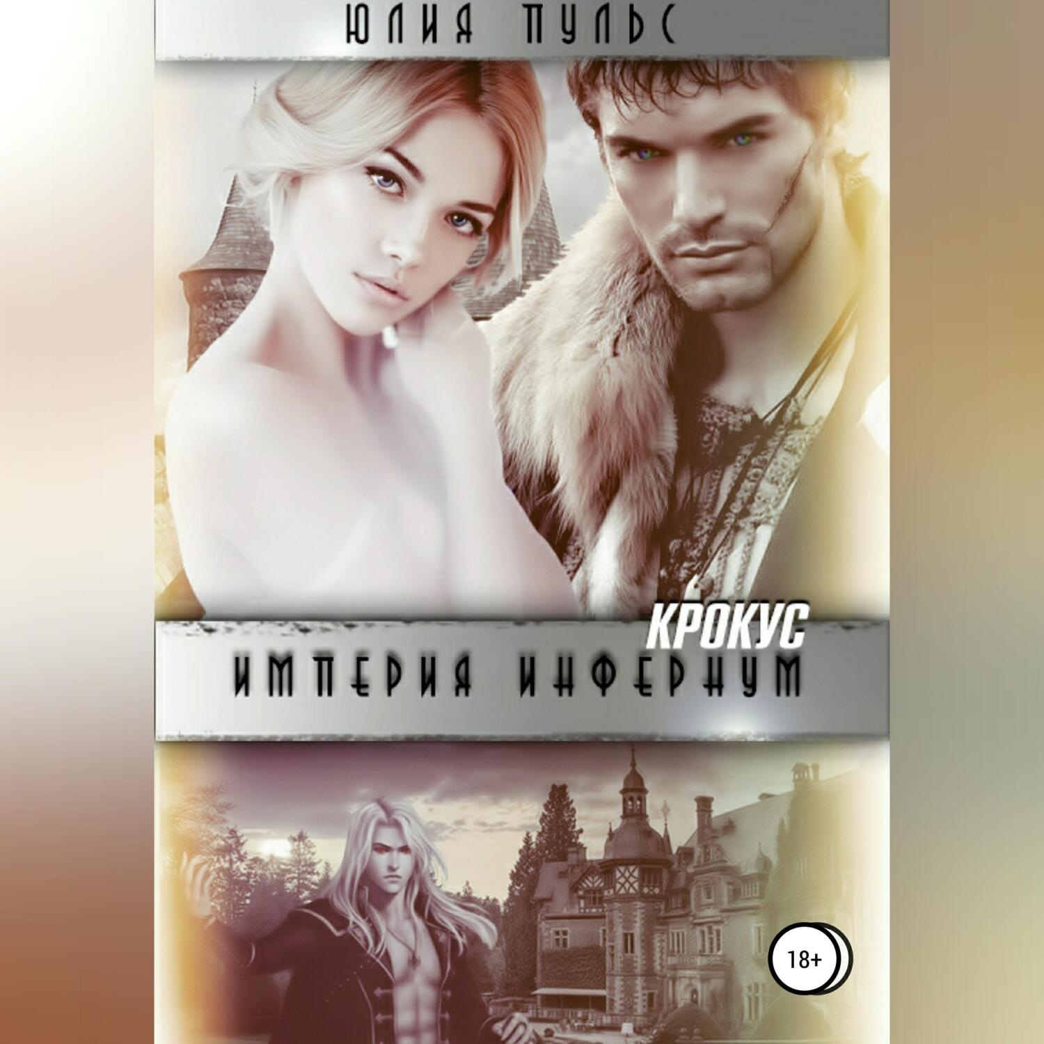 Обложка книги «Империя Инфернум. Кротус»