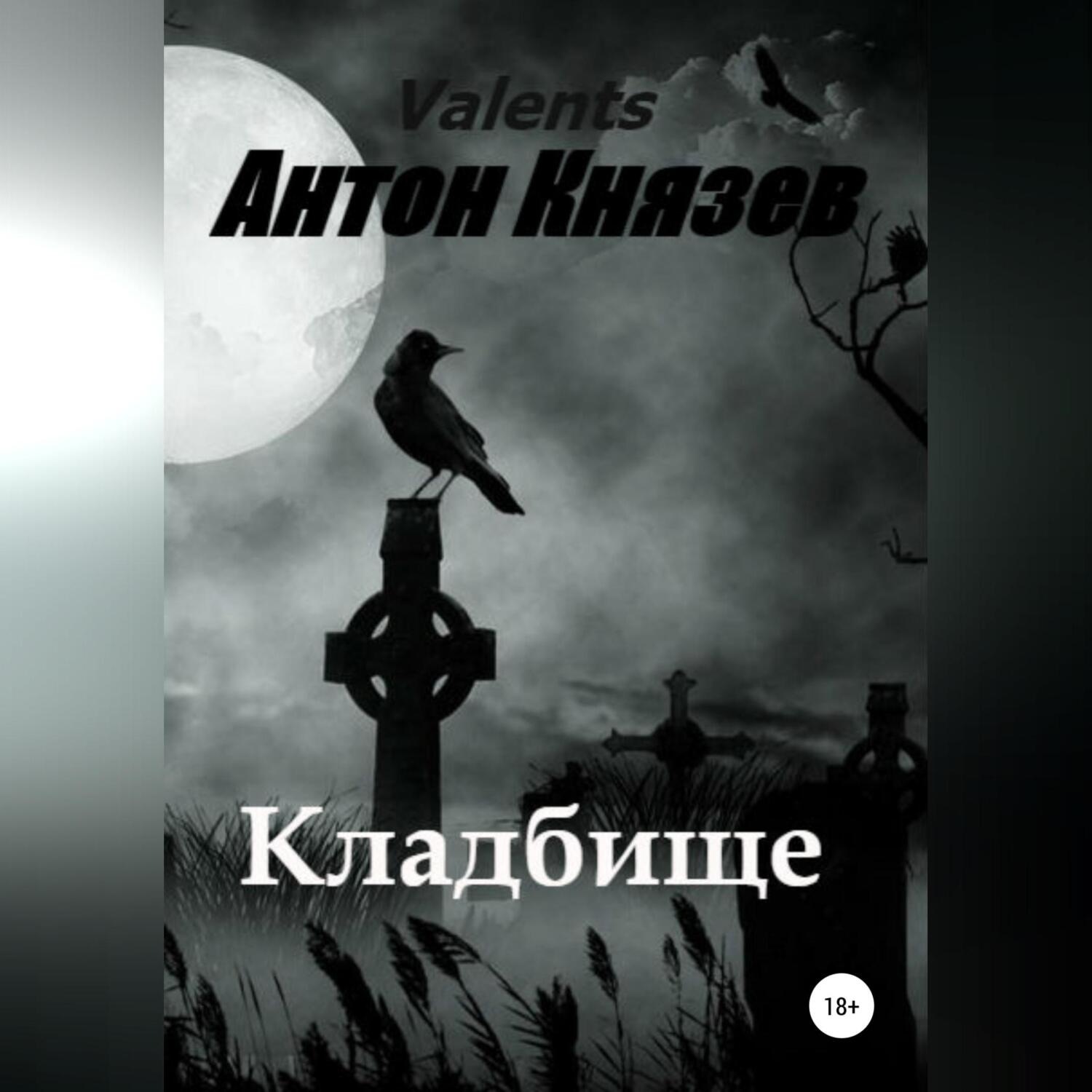 Обложка книги «Кладбище»