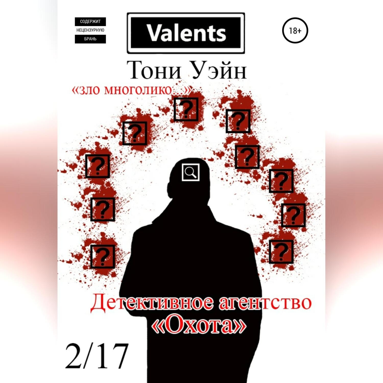Обложка книги «Детективное агентство «Охота»»