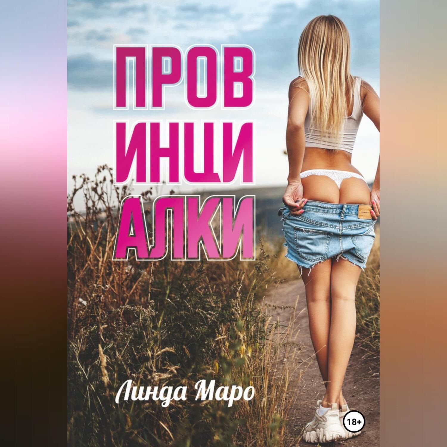 Обложка книги «Провинциалки»
