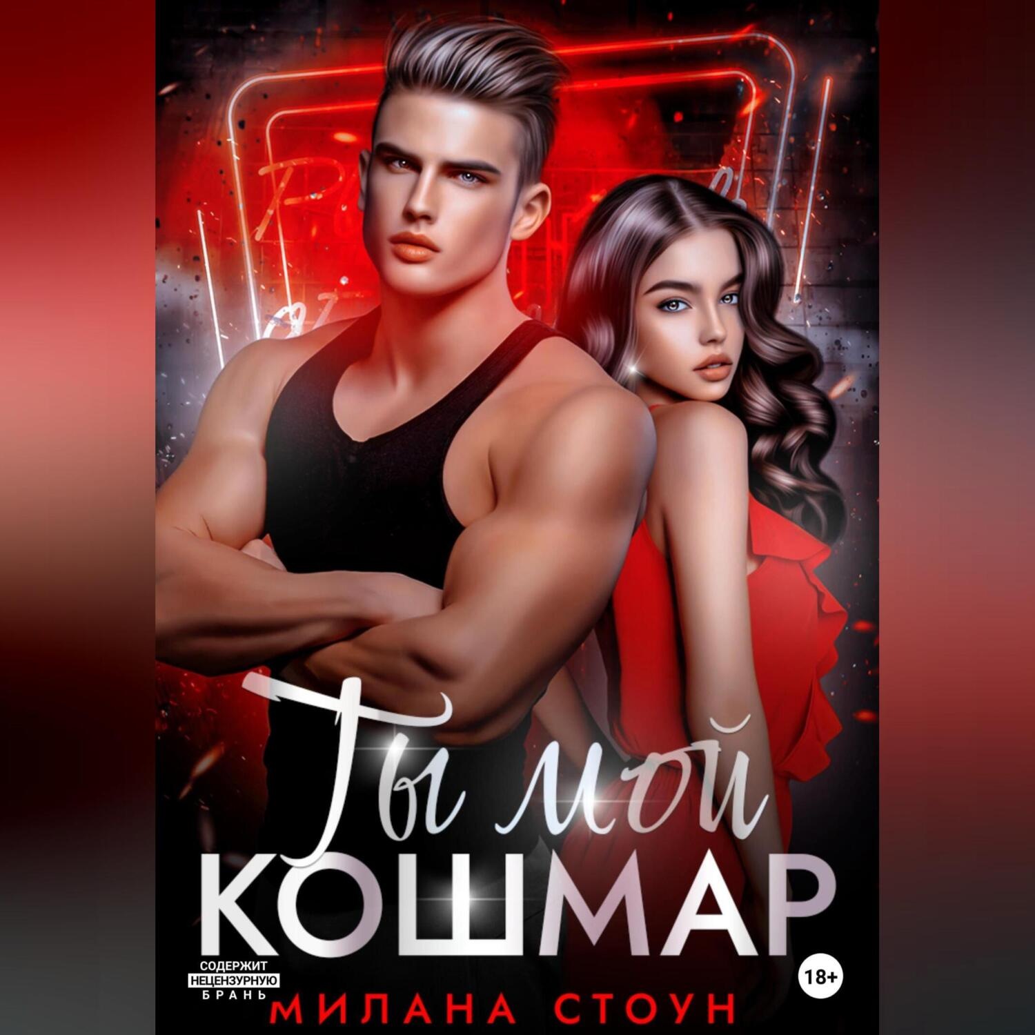 Обложка книги «Ты мой кошмар»