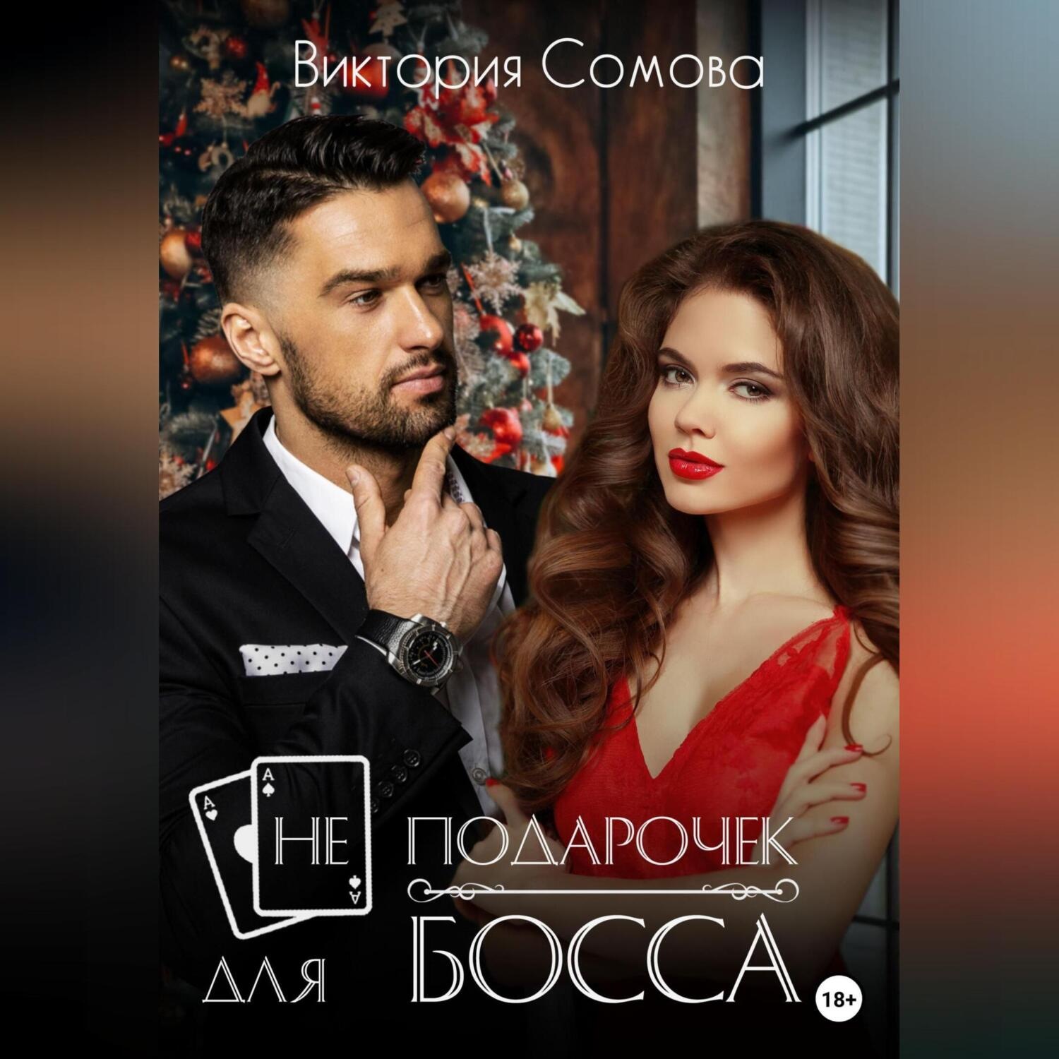 Обложка книги «(Не) подарочек для босса»