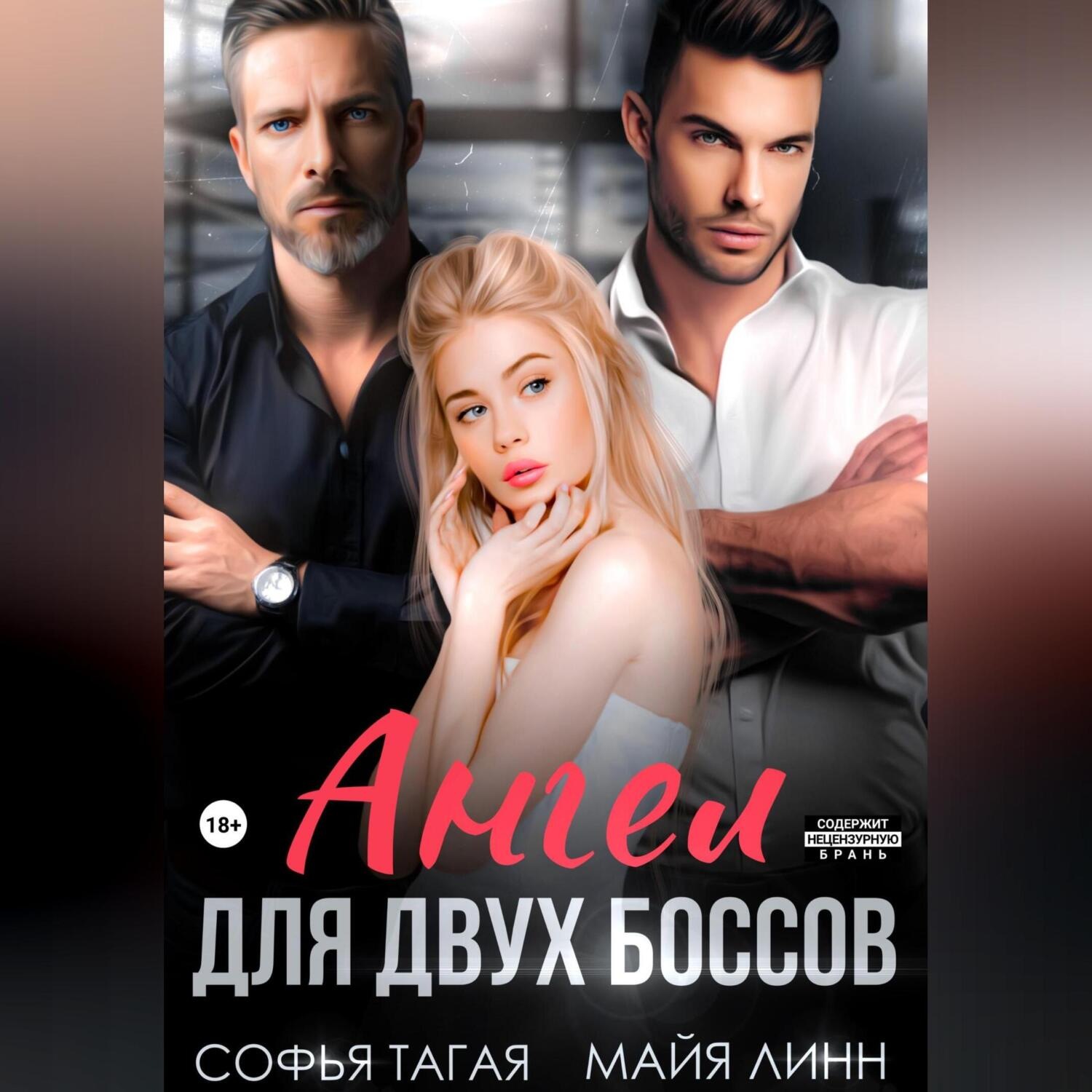 Обложка книги «Ангел для двух боссов»