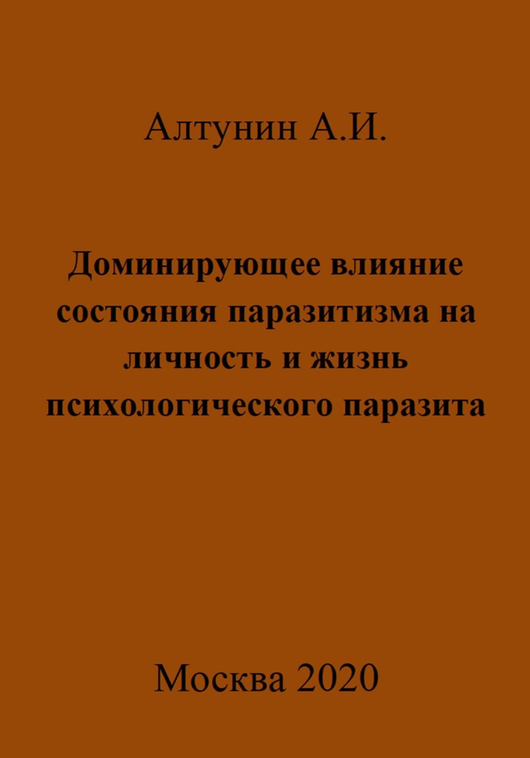 Обложка книги «Доминирующее влияние состояния паразитизма на личность и жизнь психологического паразита»