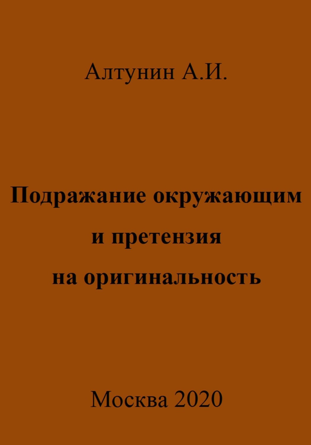 Обложка книги «Подражание окружающим и претензия на оригинальность»