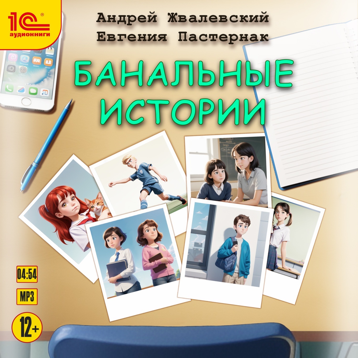 Обложка книги «Банальные истории»