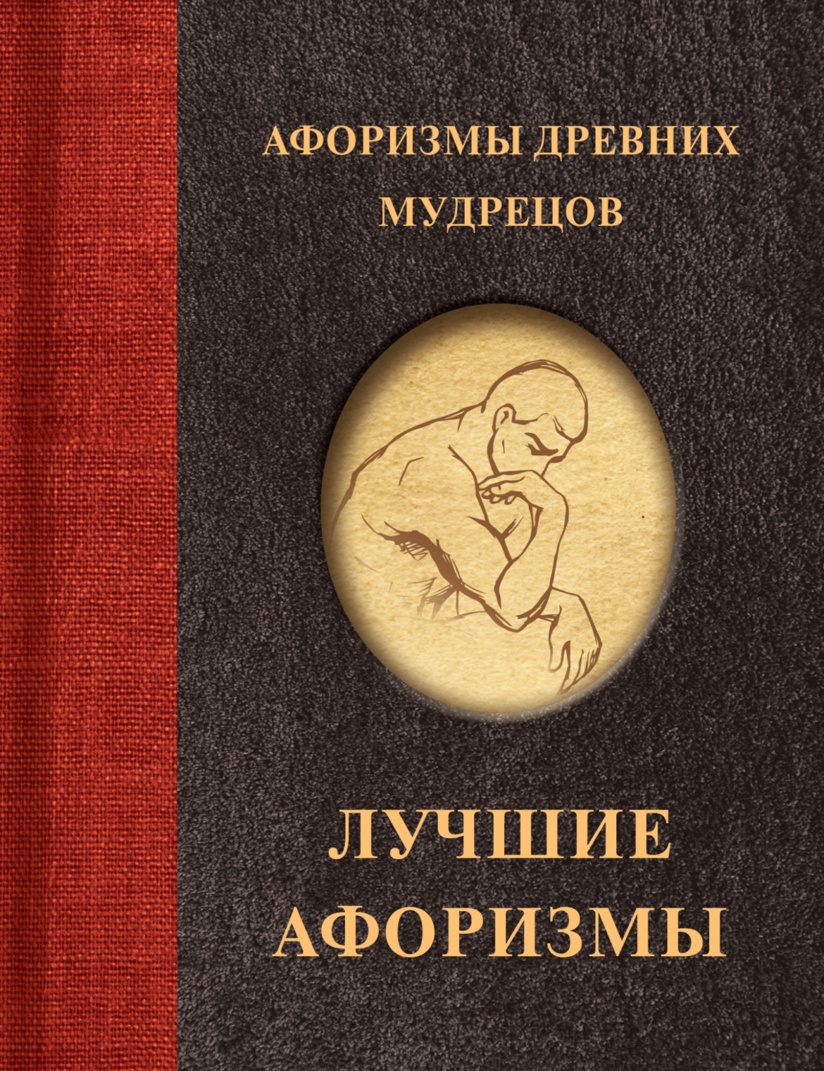 Обложка книги «Афоризмы древних мудрецов»