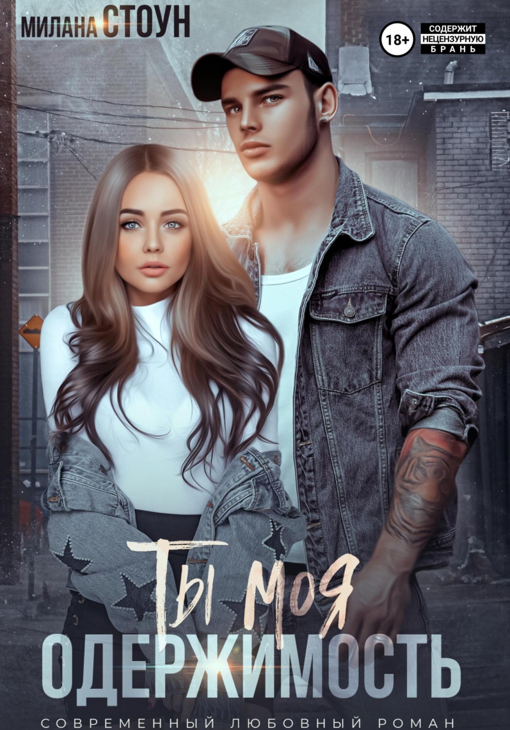 Обложка книги «Ты моя одержимость»