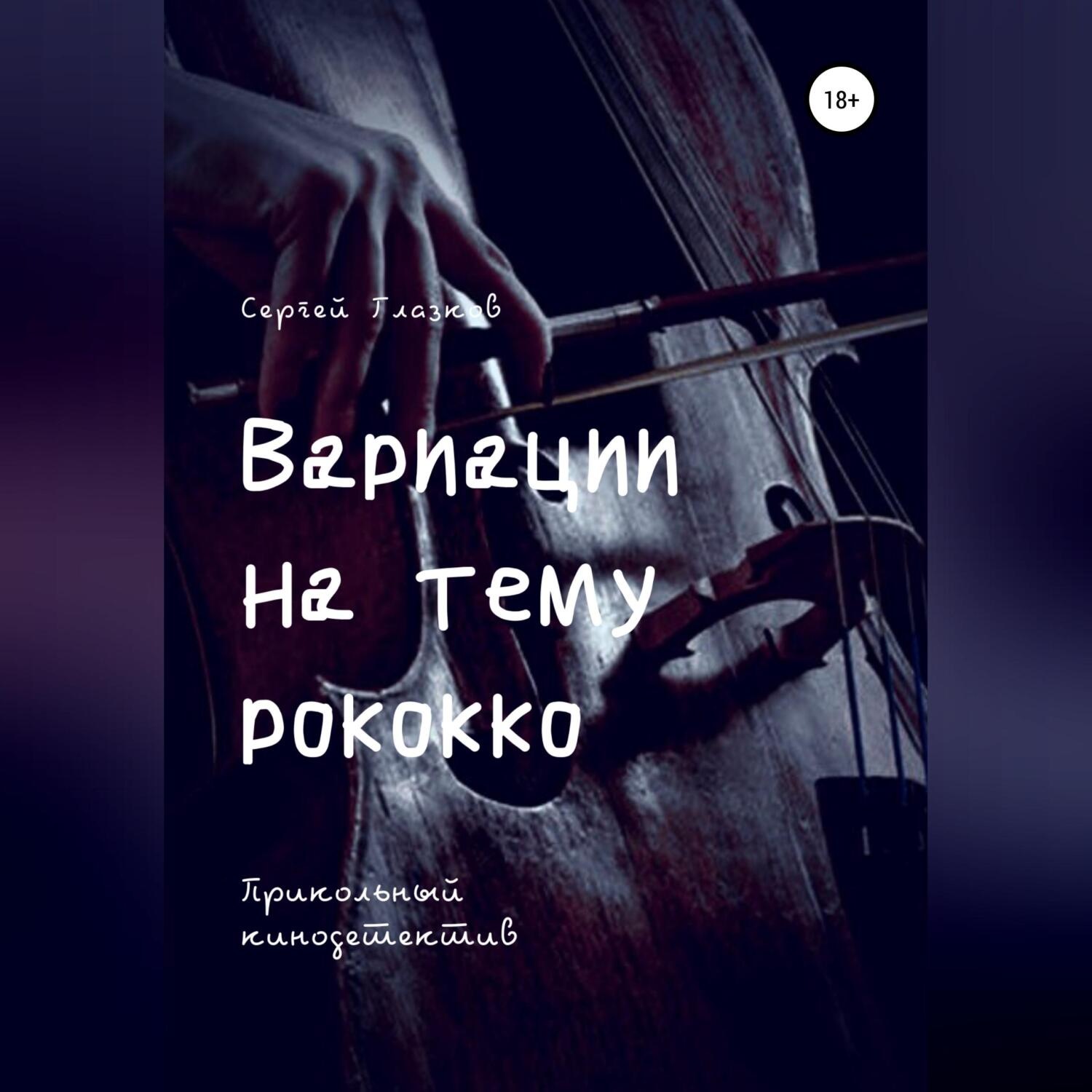 Обложка книги «Вариации на тему рококко»