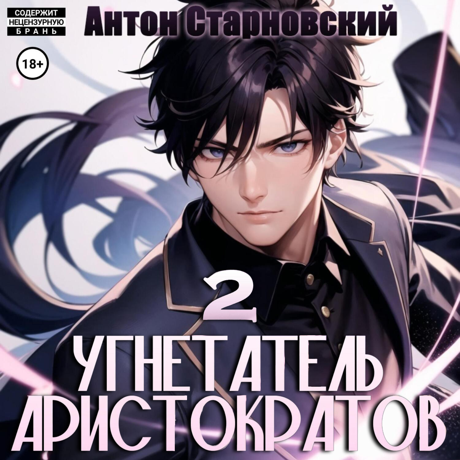 Обложка книги «Угнетатель аристократов 2»