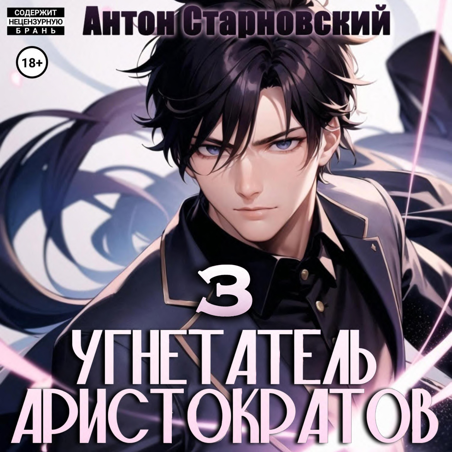 Обложка книги «Угнетатель аристократов 3»