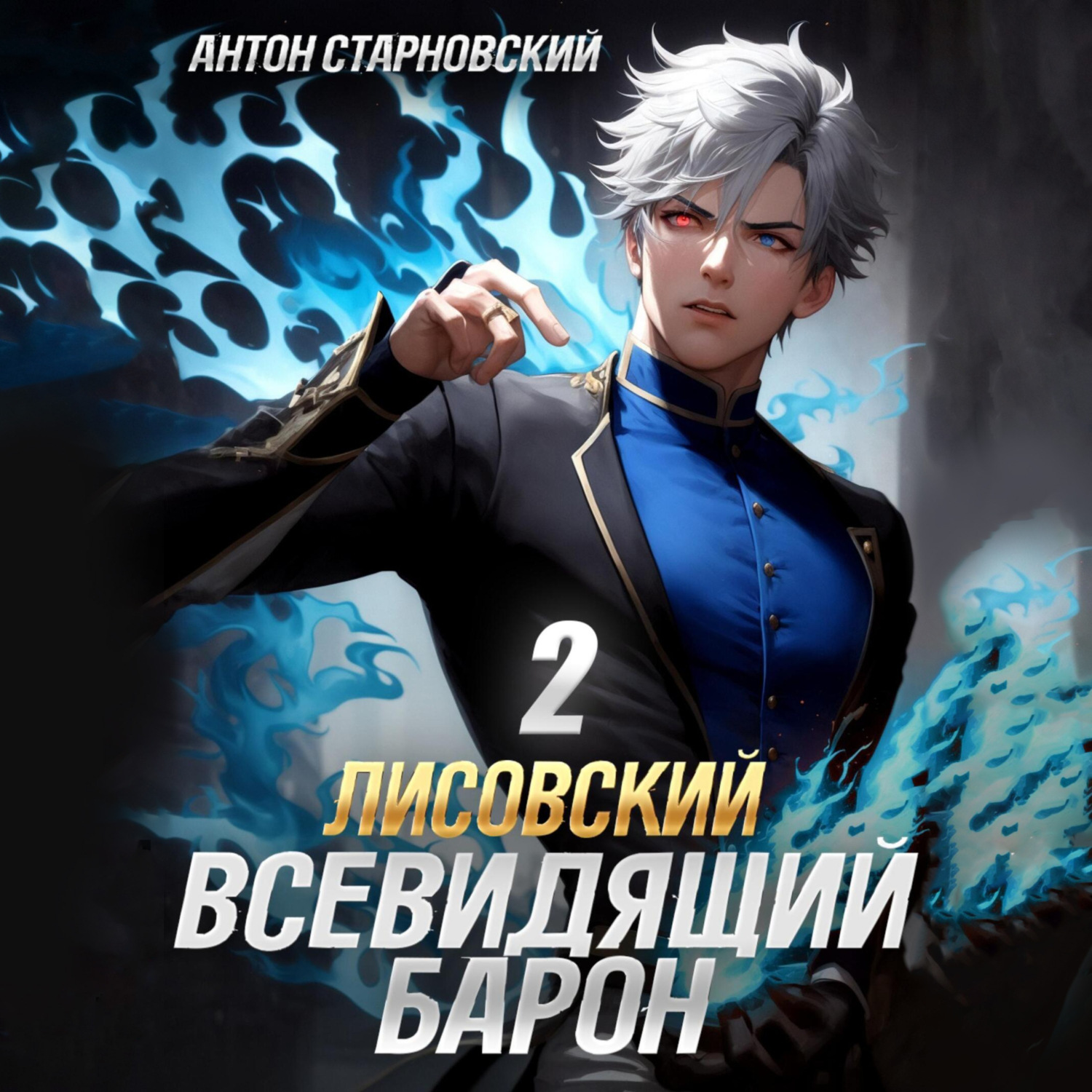 Обложка книги «Лисовский. Всевидящий барон 2»