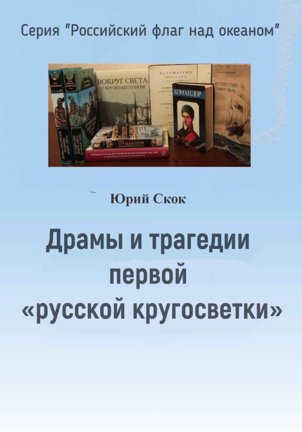Обложка книги «Драмы и трагедии первой «русской кругосветки»»