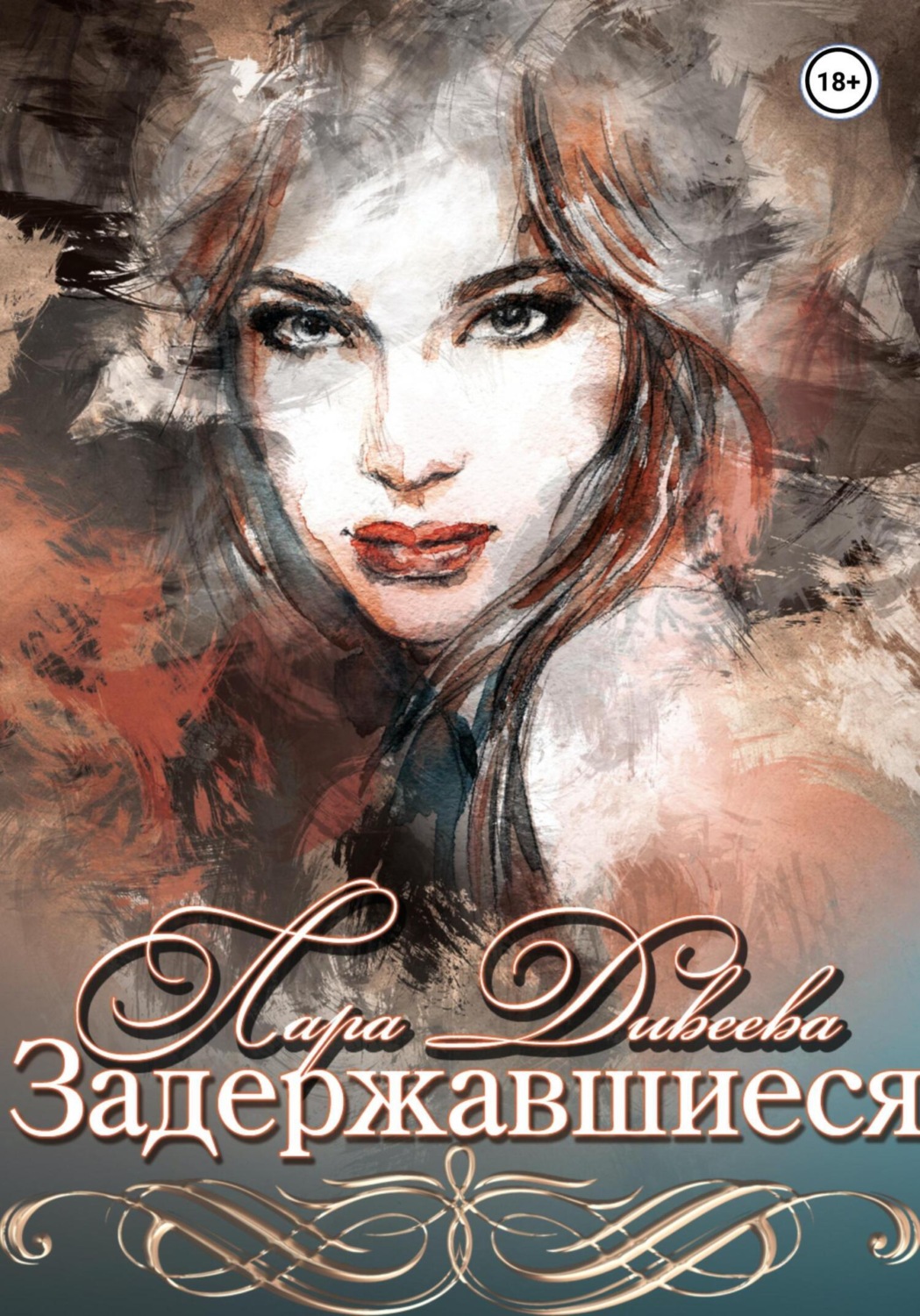Обложка книги «Задержавшиеся»