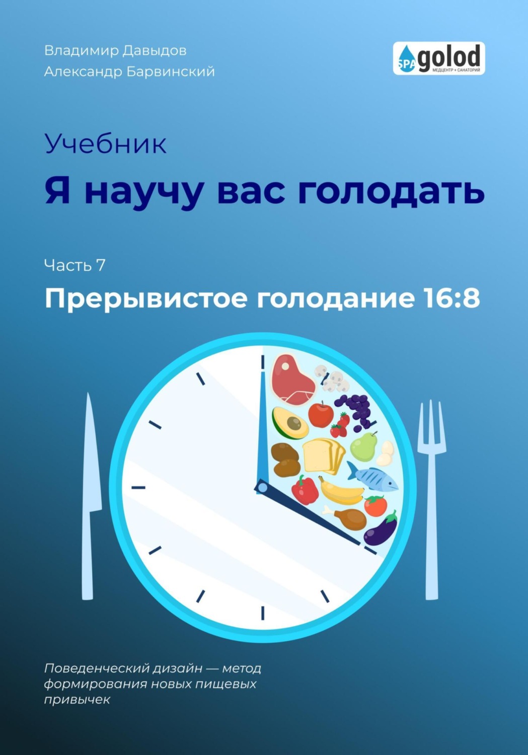 Обложка книги «Я научу вас голодать. Часть 7. Прерывистое голодание 16:8»