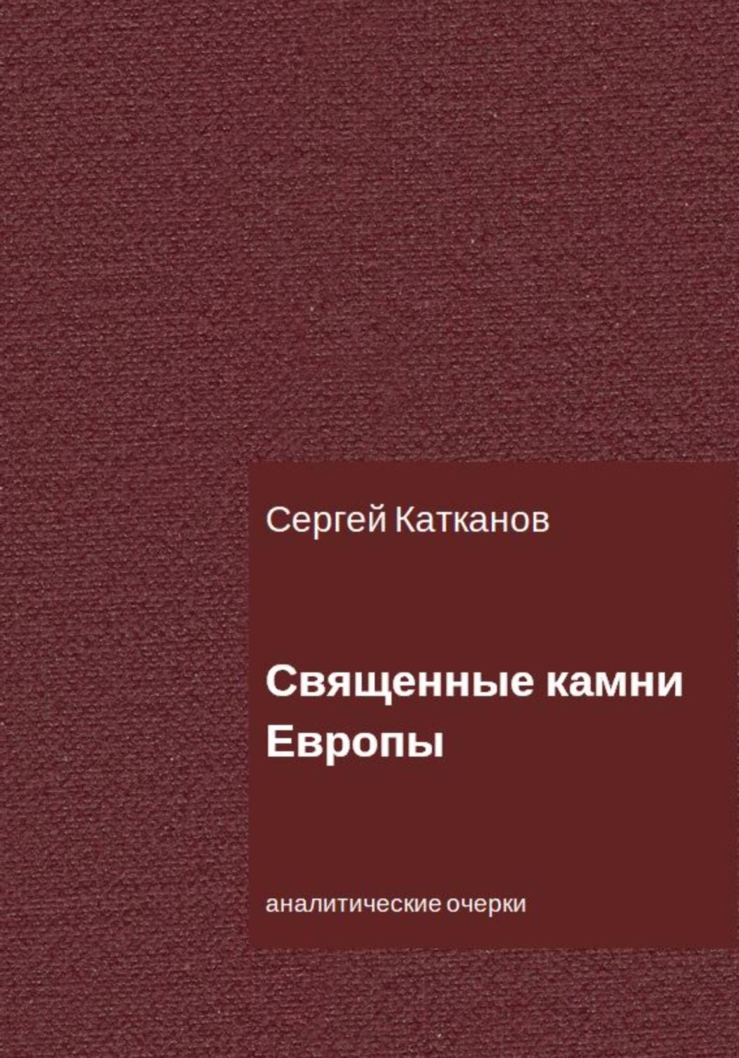 Обложка книги «Священные камни Европы»