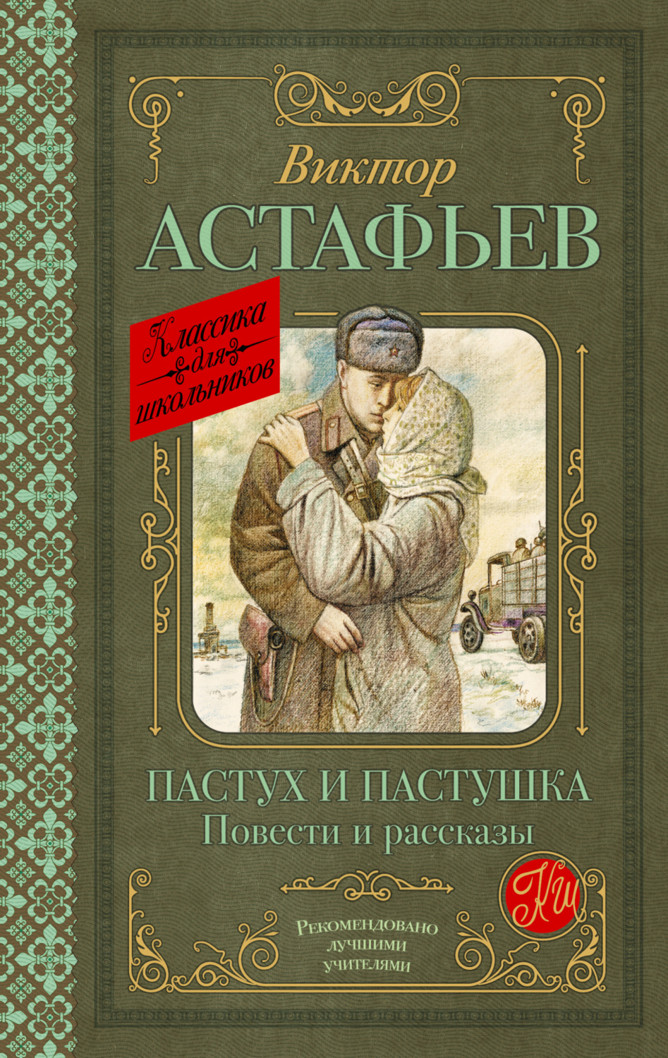 Обложка книги «Пастух и пастушка»