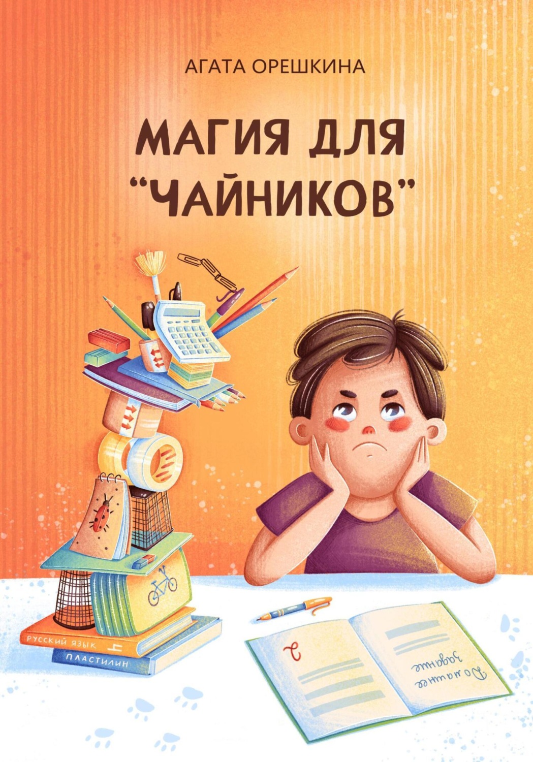 Обложка книги «Магия для «чайников»»