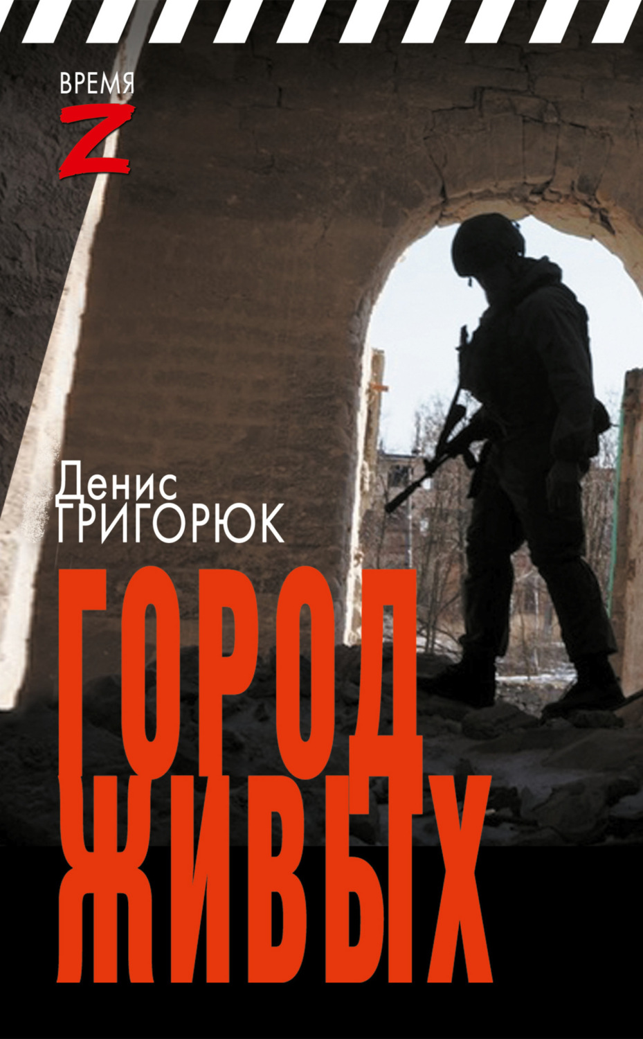 Обложка книги «Город живых»