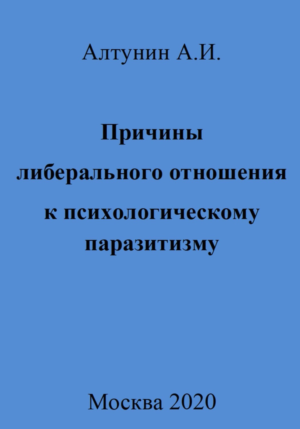 Обложка книги «Причины либерального отношения к психологическому паразитизму»