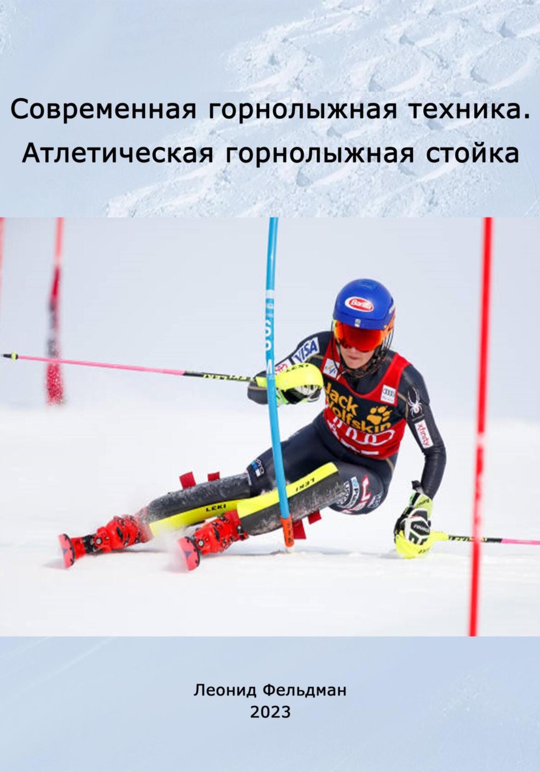 Обложка книги «Современная горнолыжная техника. Атлетическая горнолыжная стойка.»