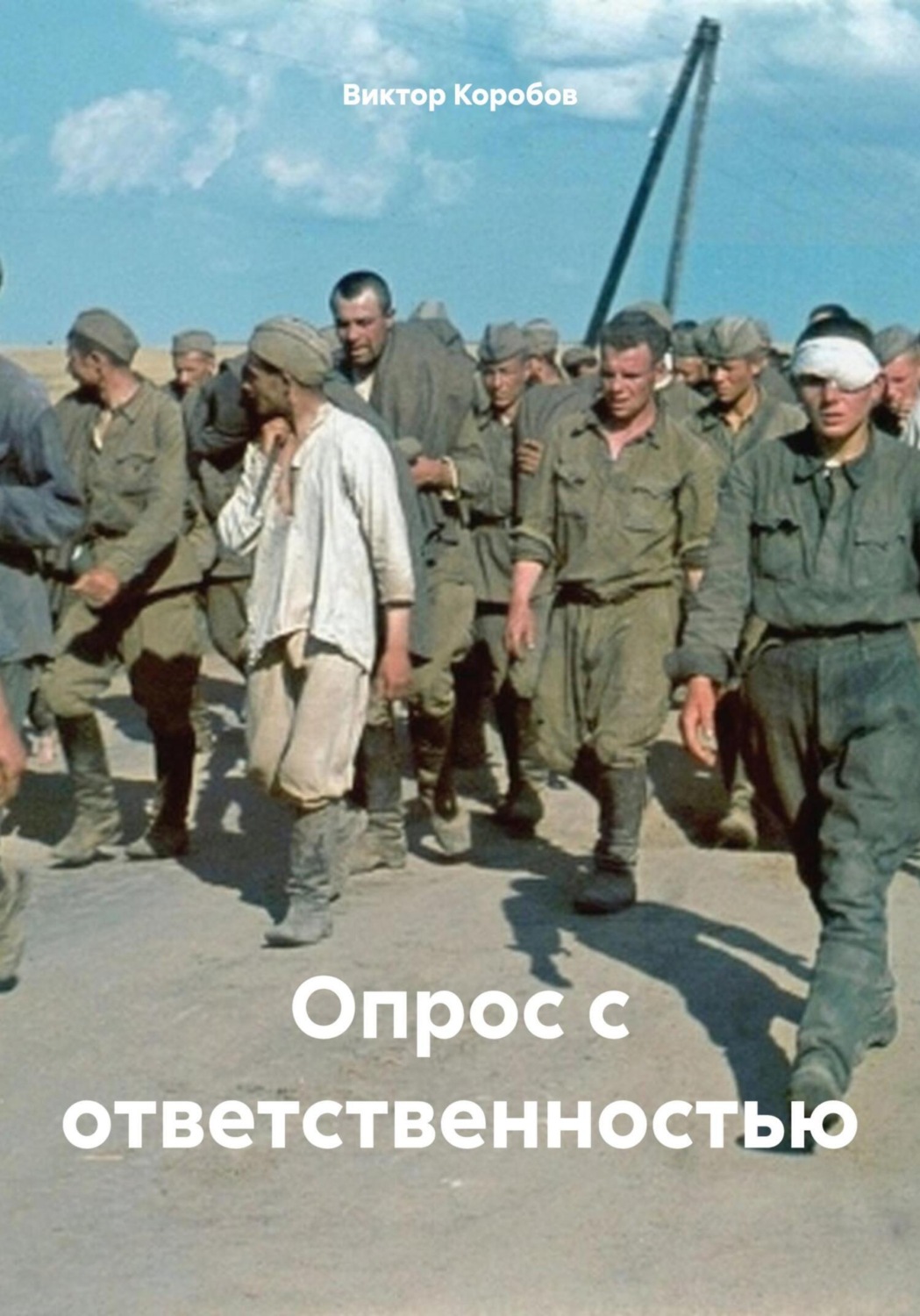 Обложка книги «Опрос с ответственностью»