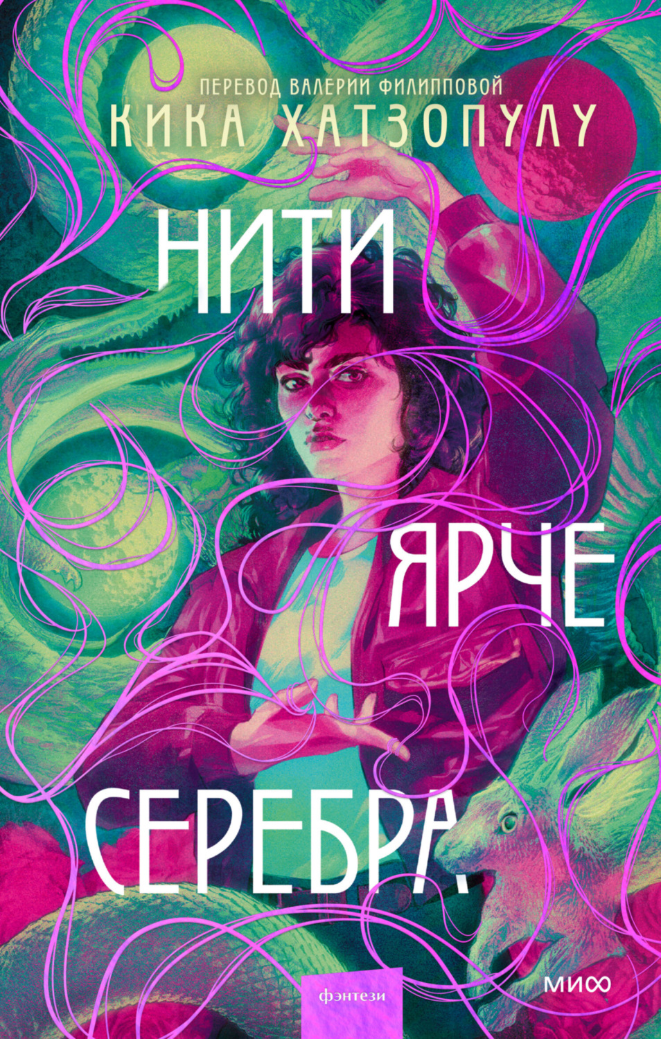 Обложка книги «Нити ярче серебра»