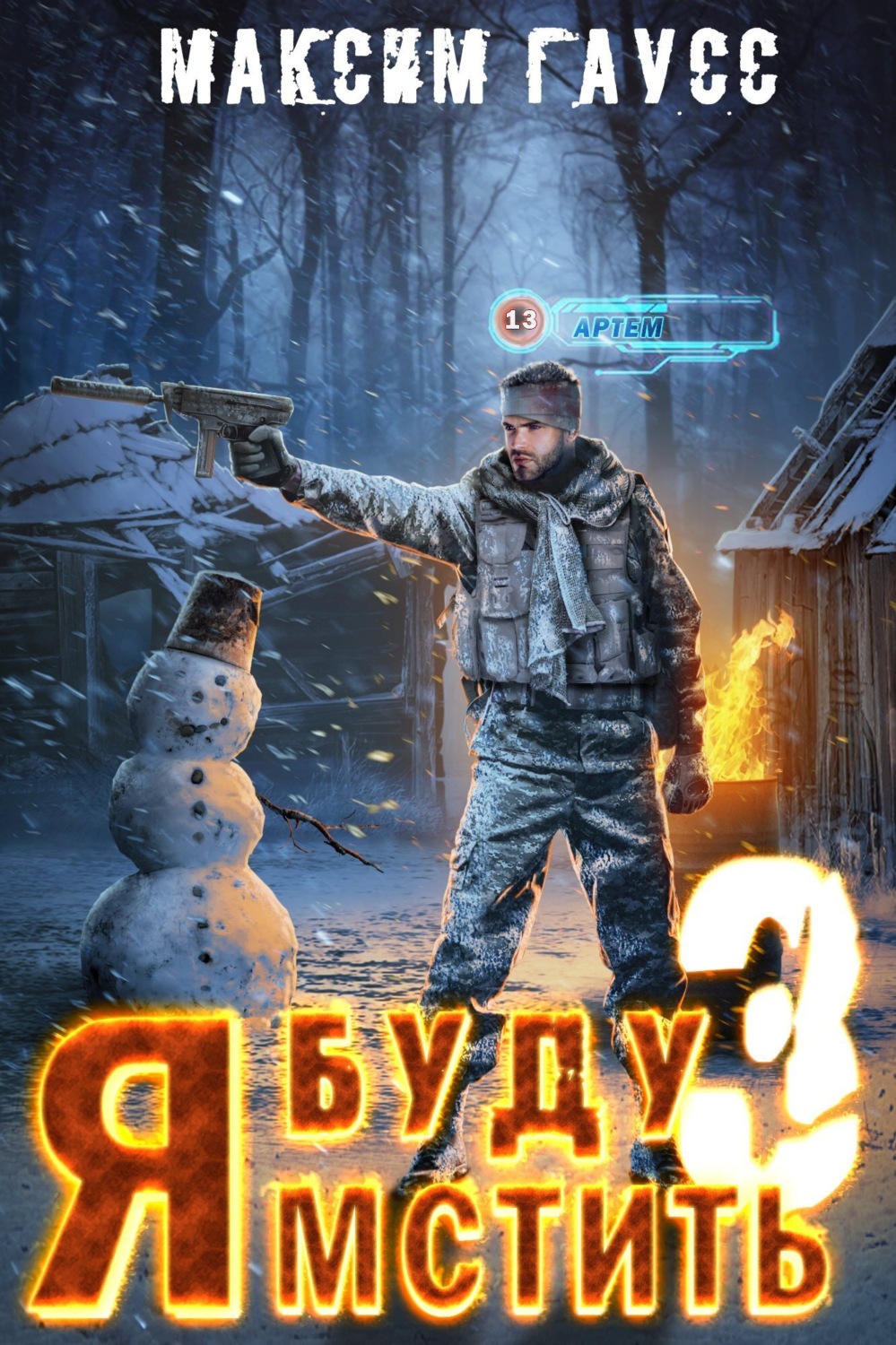 Обложка книги «Я буду мстить. Книга 3. Изгой»