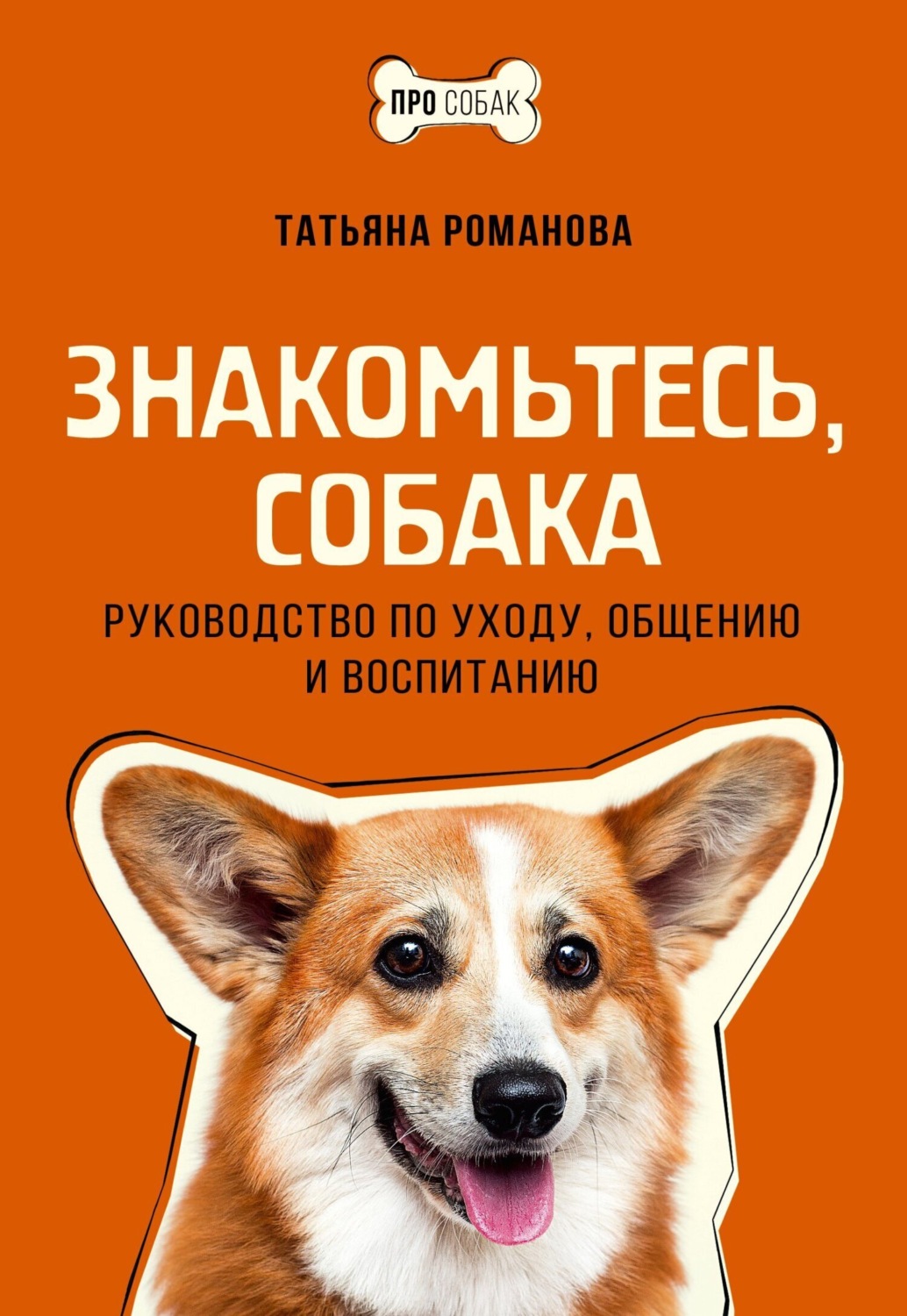 Обложка книги «Знакомьтесь, собака. Руководство по уходу, общению и воспитанию»
