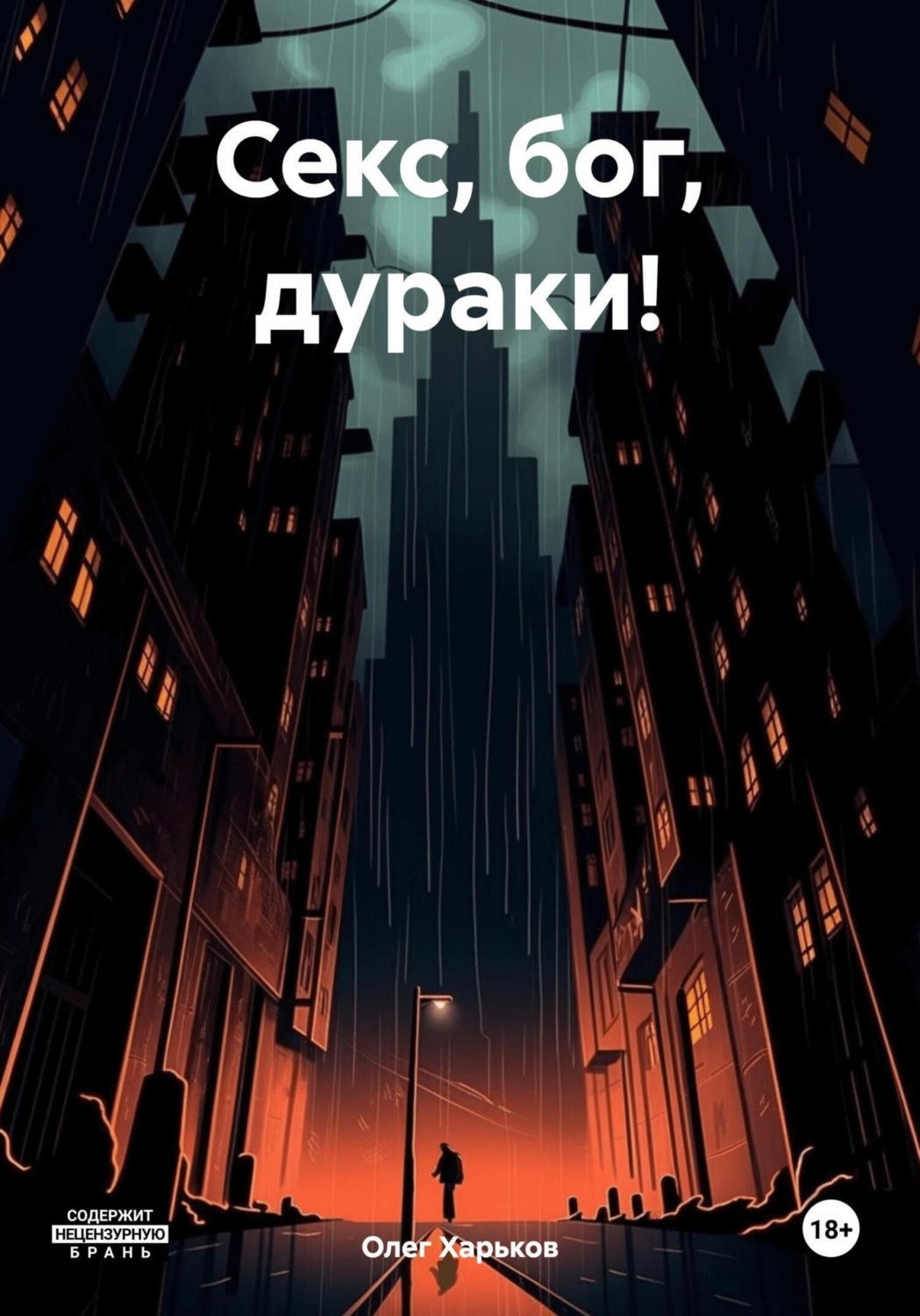 Обложка книги «Секс, бог, дураки!»