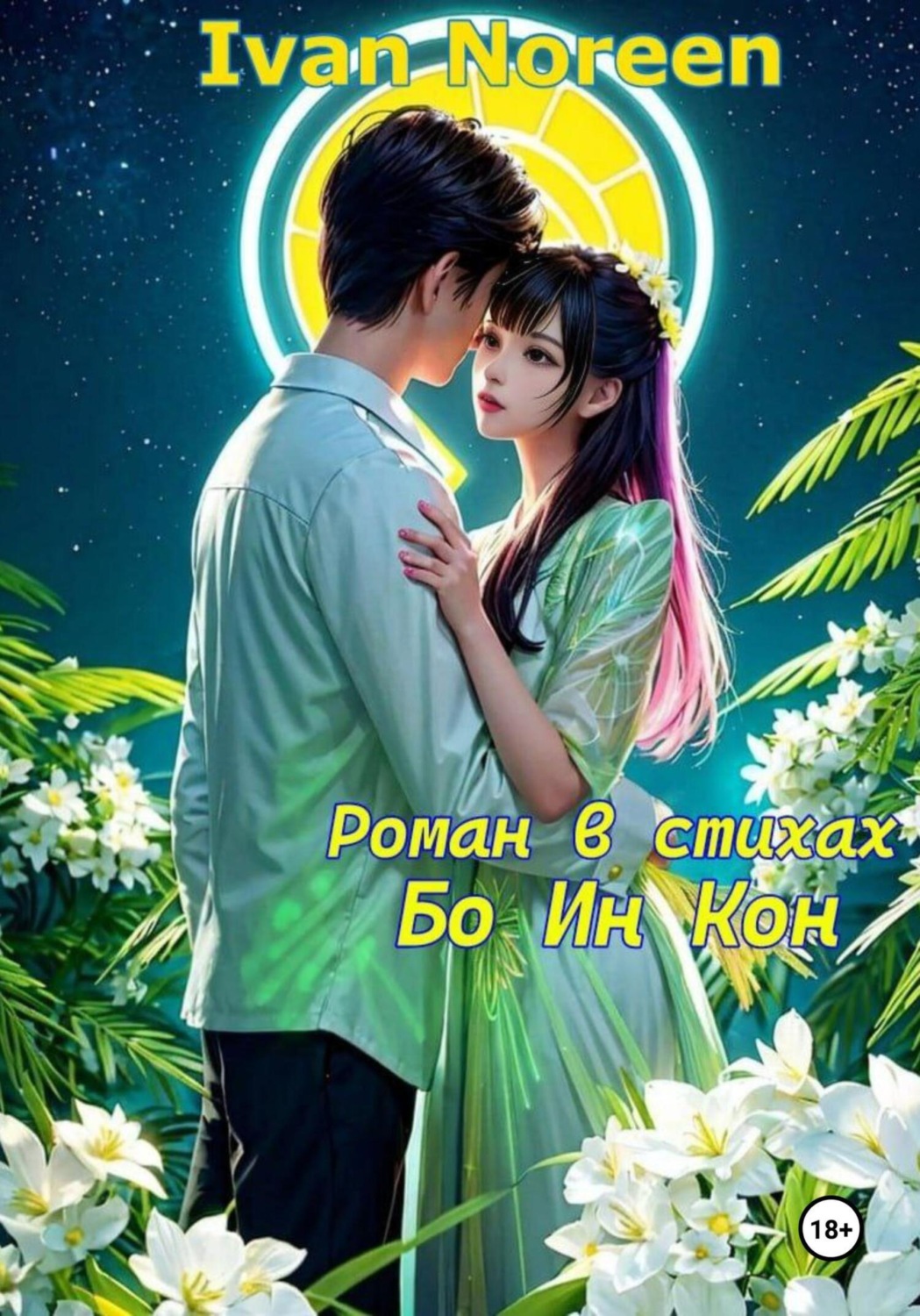 Обложка книги «Бо Ин Кон»
