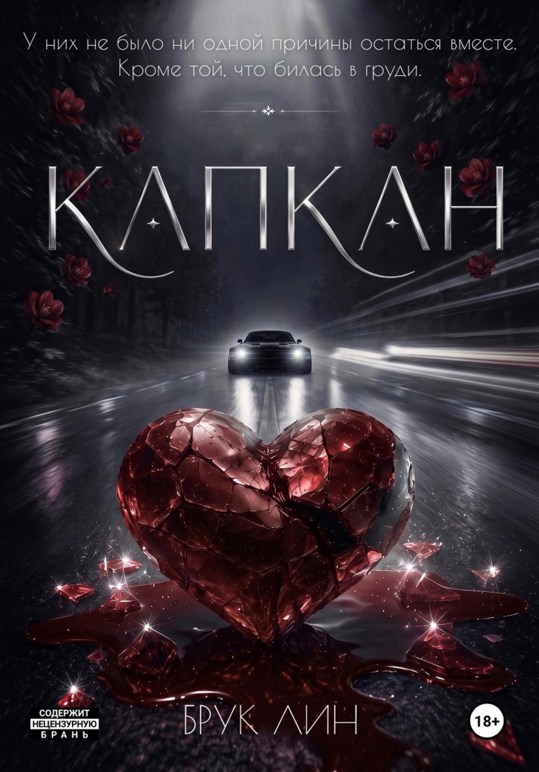 Обложка книги «Капкан»