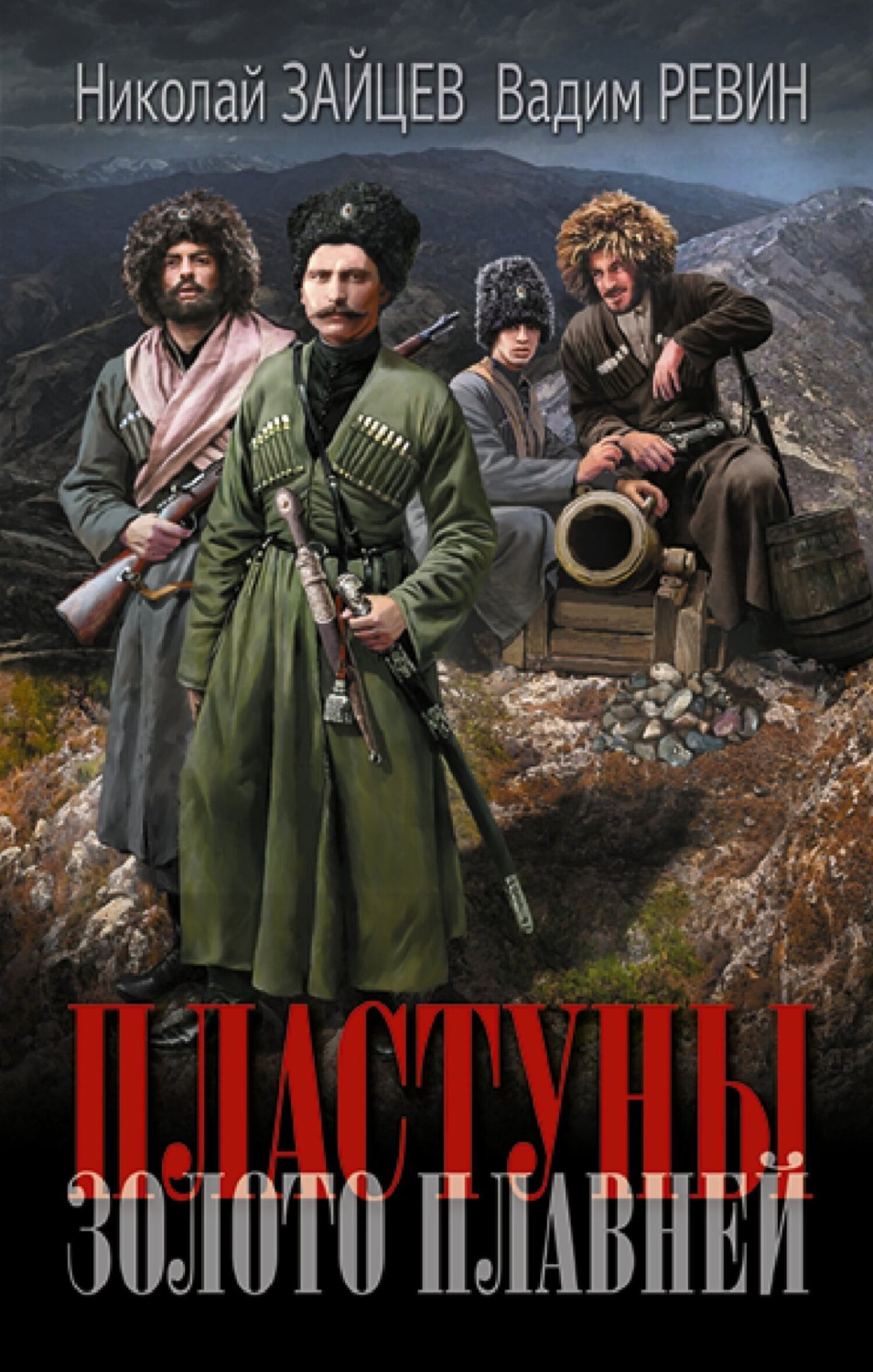 Обложка книги «Пластуны. Золото плавней»