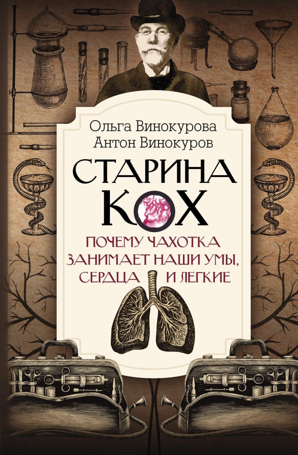 Обложка книги «Старина Кох. Почему чахотка занимает наши умы, сердца и легкие»