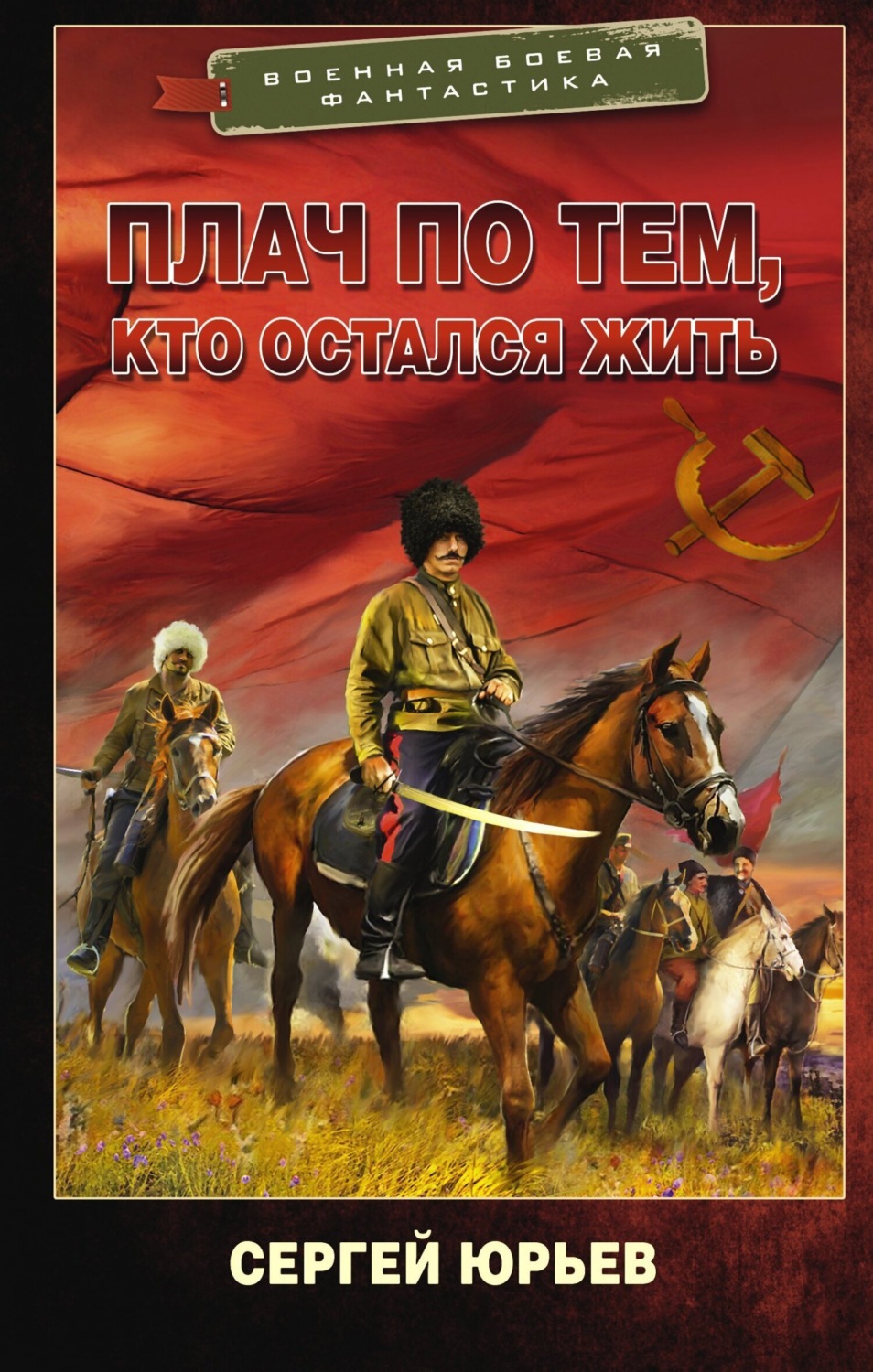 Обложка книги «Плач по тем, кто остался жить»