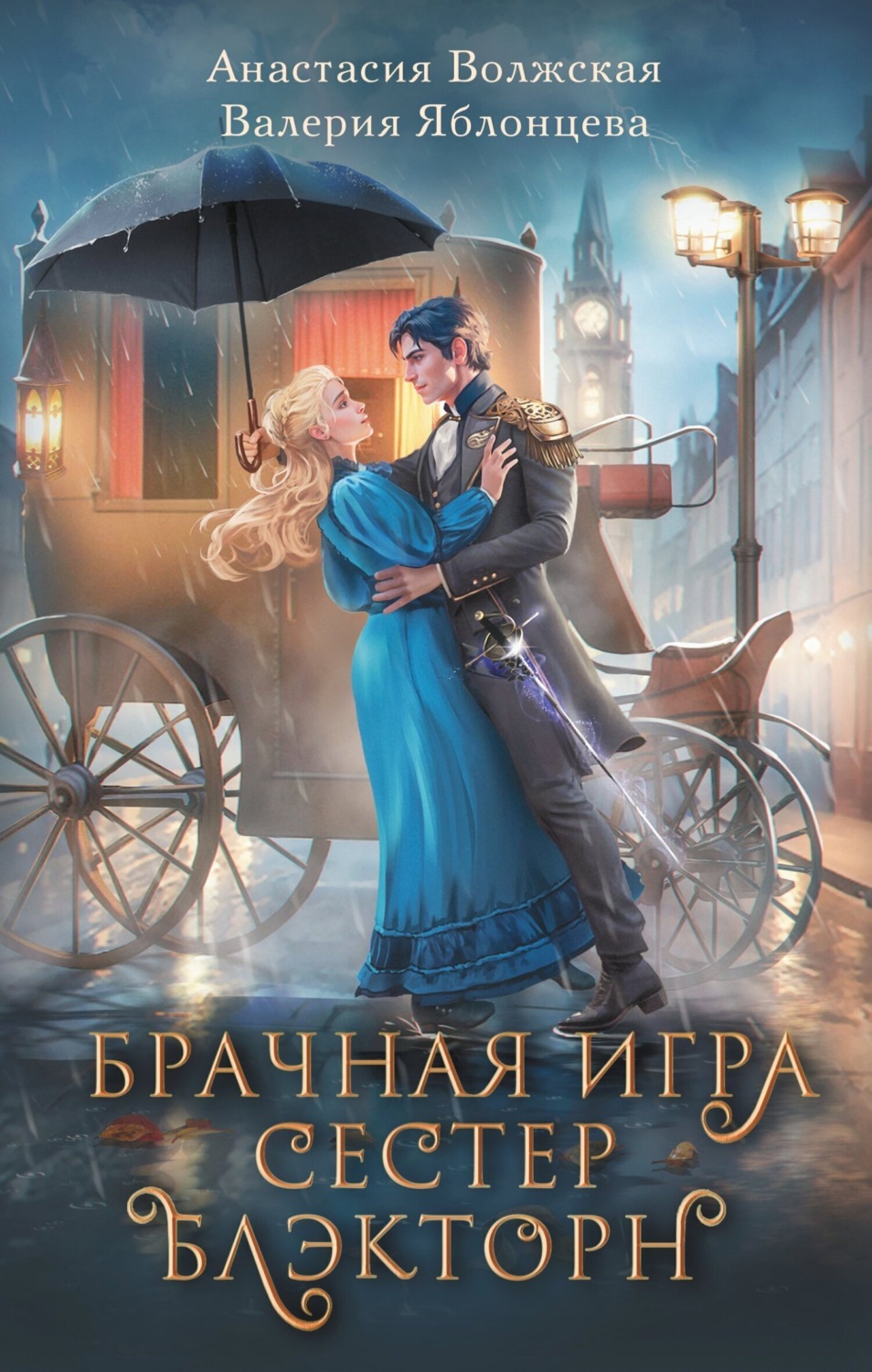 Обложка книги «Брачная игра сестер Блэкторн»