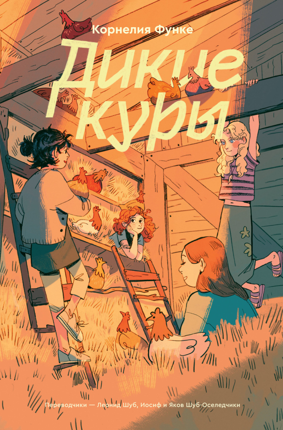 Обложка книги «Дикие Куры»