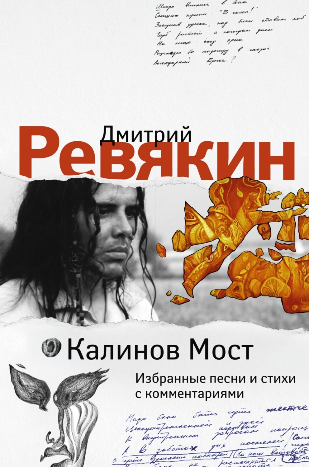 Обложка книги «Дмитрий Ревякин. Избранные песни и стихи с комментариями»
