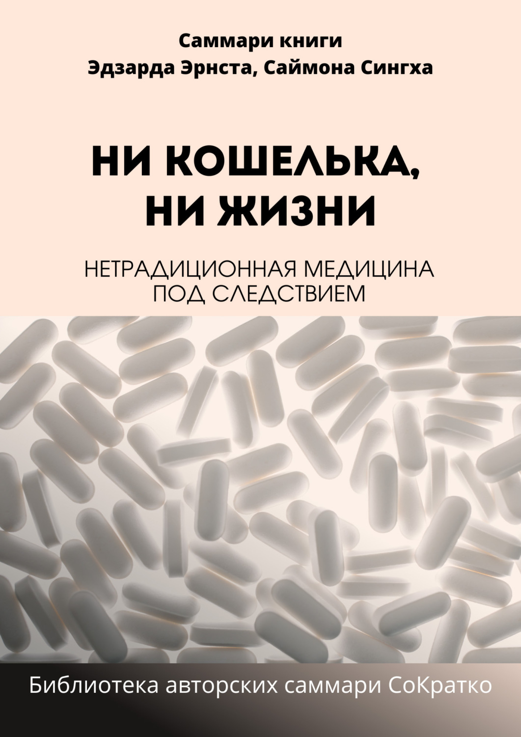Обложка книги «Саммари книги Саймона Сингха, Эдуарда Эрнста «Ни кошелька, ни жизни. Нетрадиционная медицина под следствием»»
