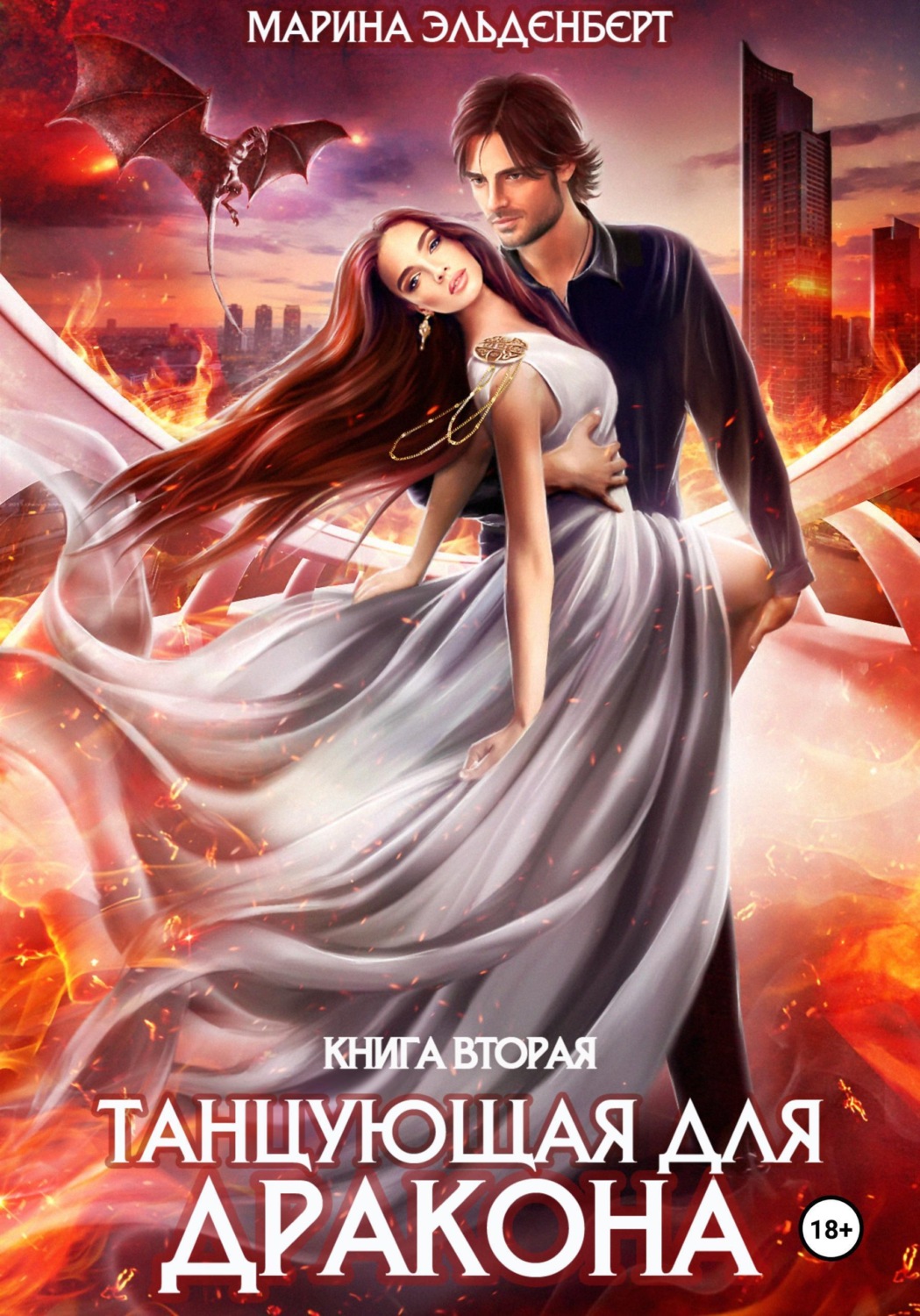 Обложка книги «Танцующая для дракона. Небеса в огне»