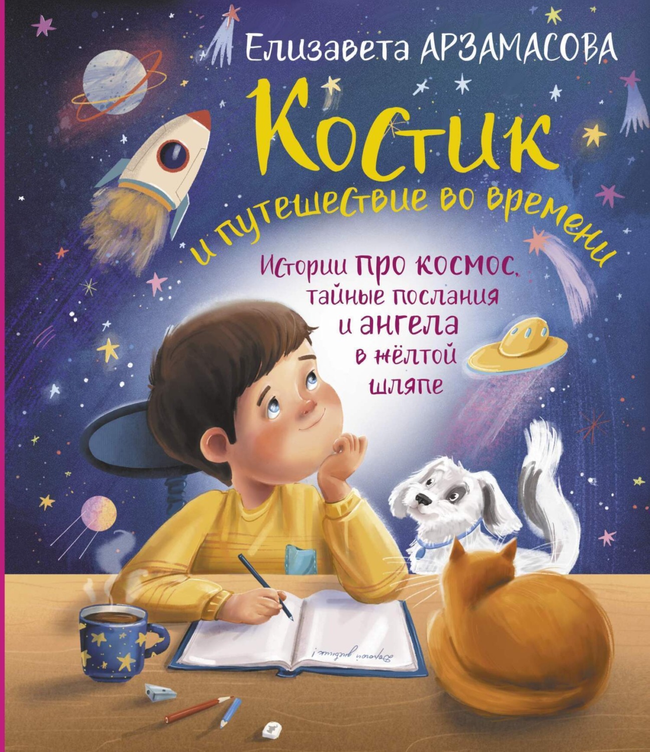 Обложка книги «Костик и путешествие во времени. Истории про космос, тайные послания и ангела в жёлтой шляпе»