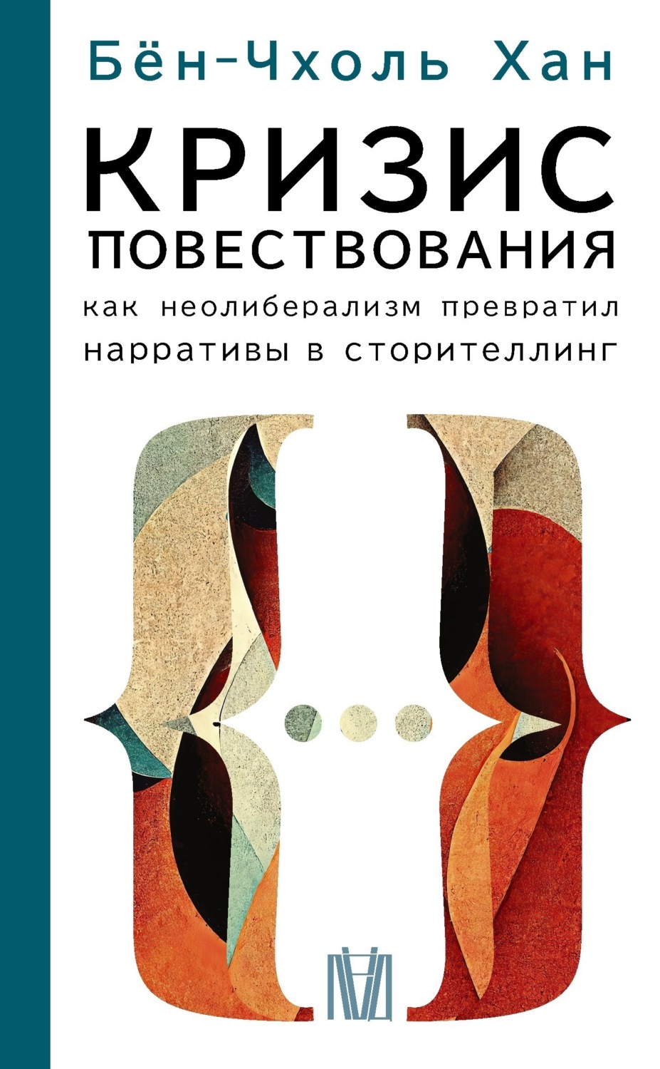 Обложка книги «Кризис повествования. Как неолиберализм превратил нарративы в сторителлинг»
