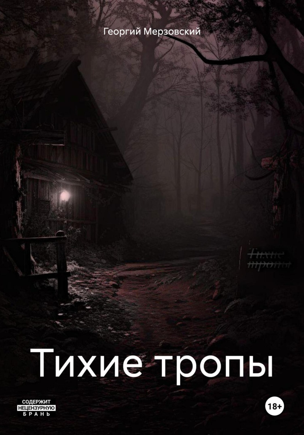 Обложка книги «Тихие тропы»