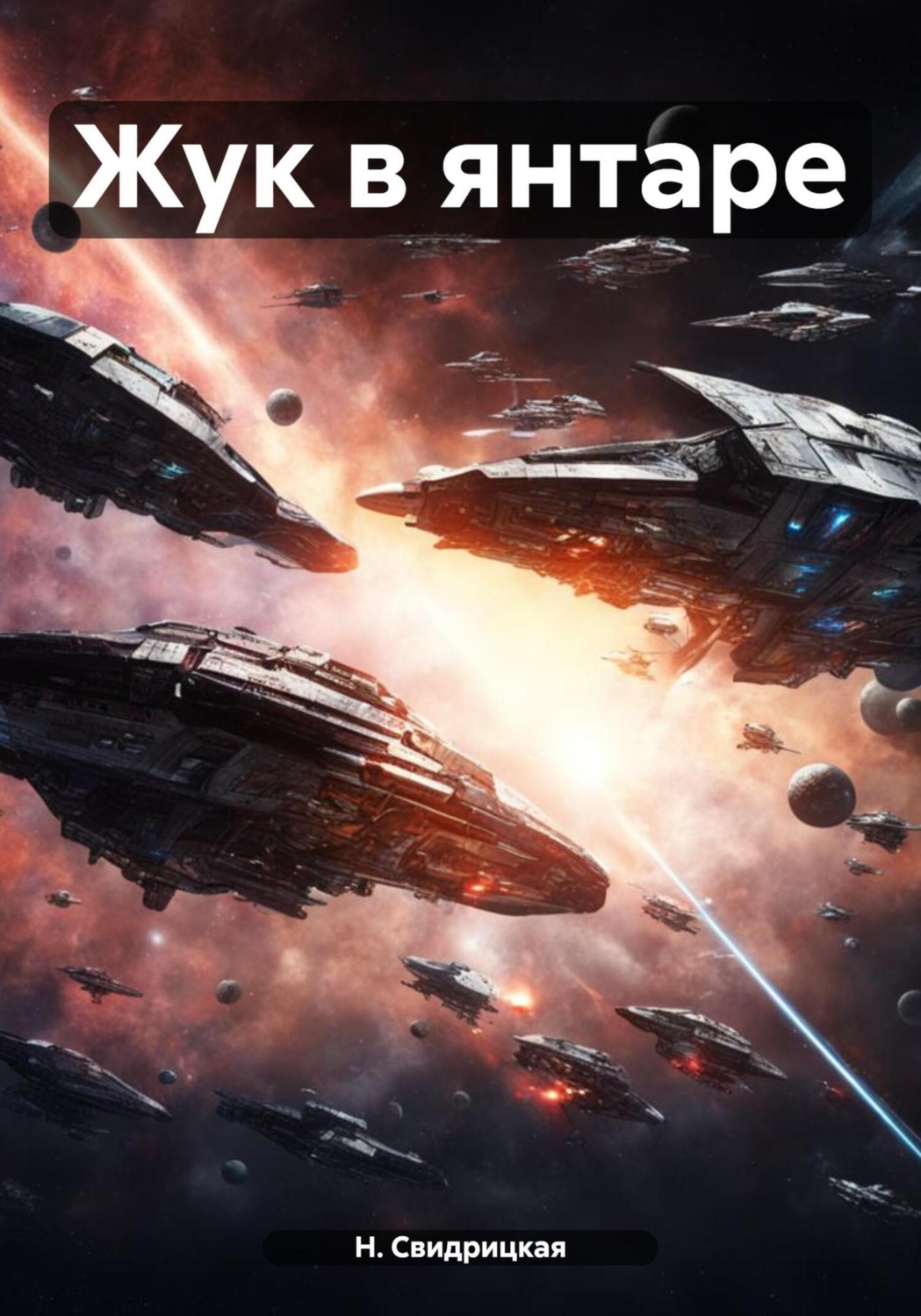 Обложка книги «Жук в янтаре»