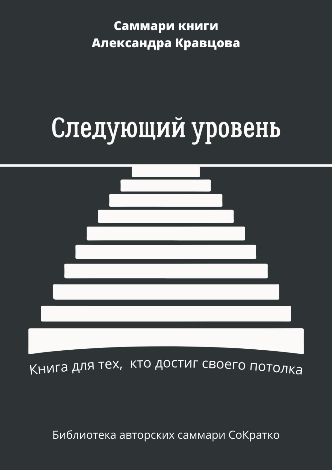 Обложка книги «Саммари книги Александра Кравцова «Следующий уровень. Книга для тех, кто достиг своего потолка»»
