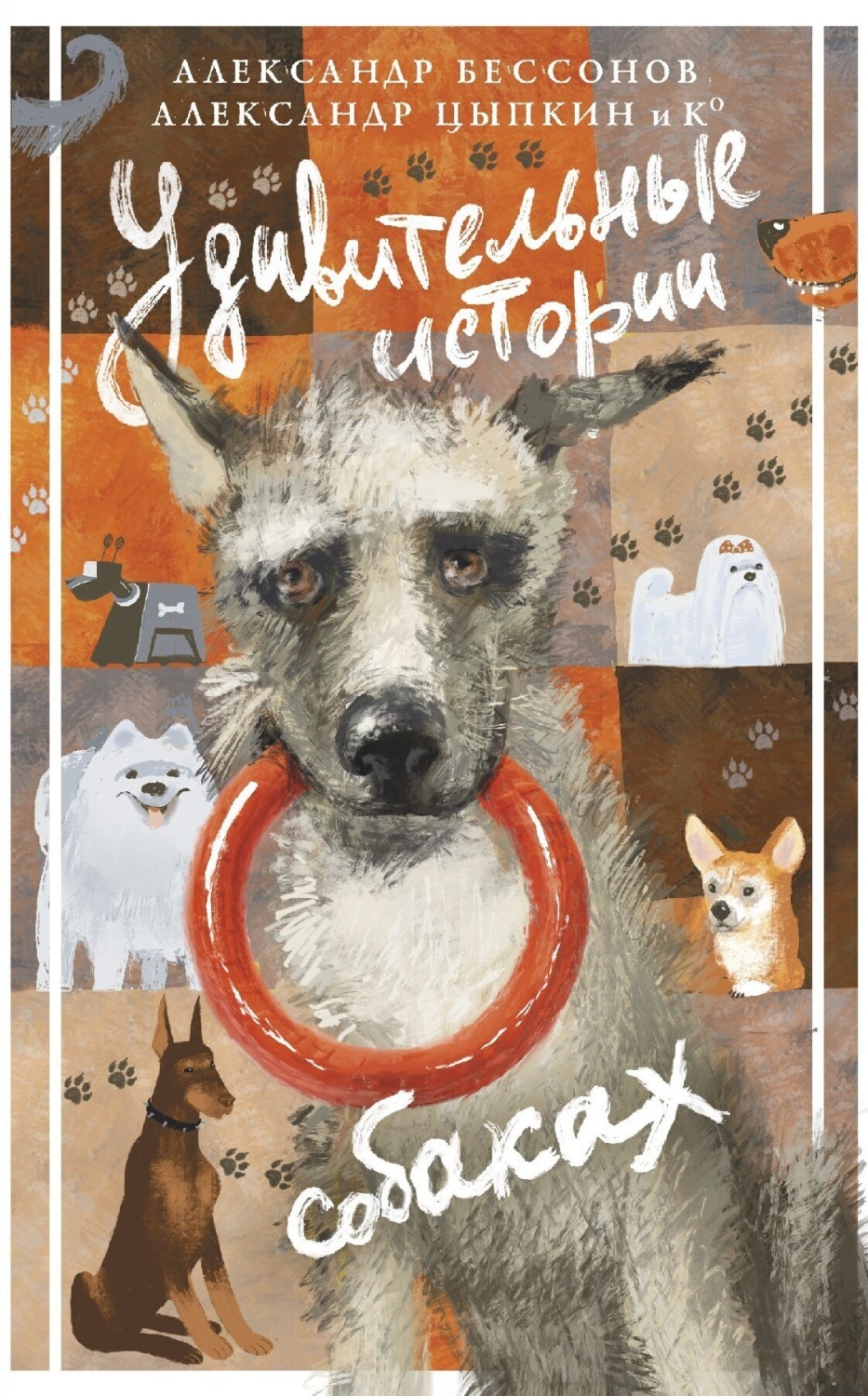 Обложка книги «Удивительные истории о собаках»