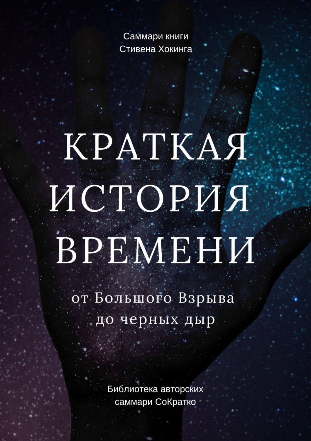 Обложка книги «Саммари книги Стивена Хокинга «Краткая история времени. От Большого Взрыва до черных дыр»»