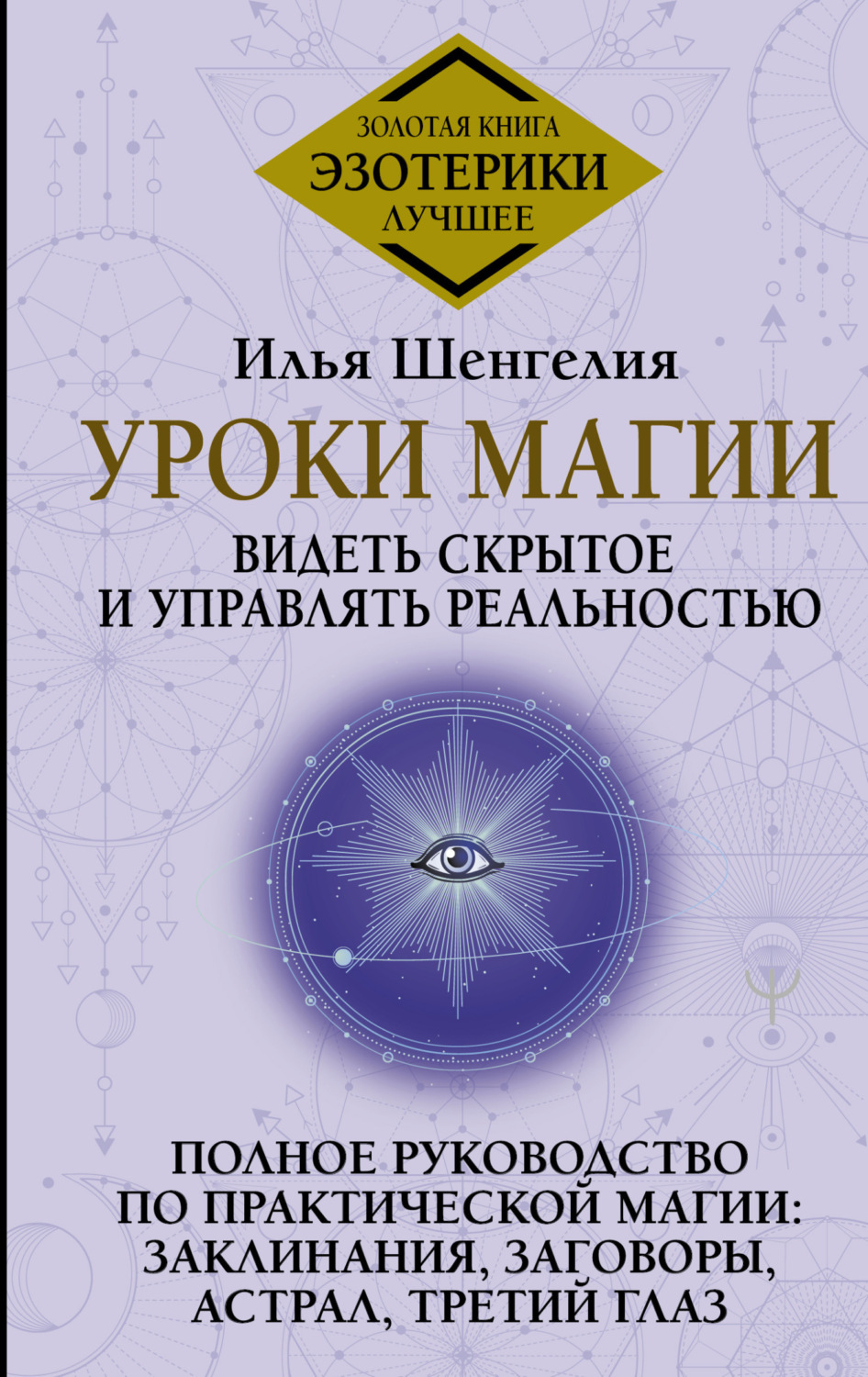 Обложка книги «Уроки магии. Видеть скрытое и управлять реальностью. Полное руководство по практической магии: заклинания, заговоры, астрал, третий глаз»