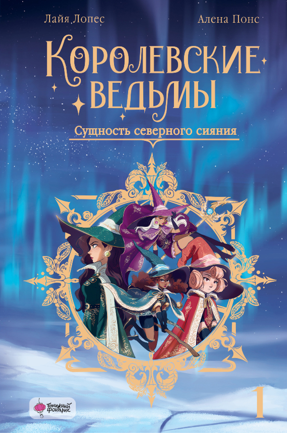 Обложка книги «Королевские ведьмы. Том 1. Сущность северного сияния»