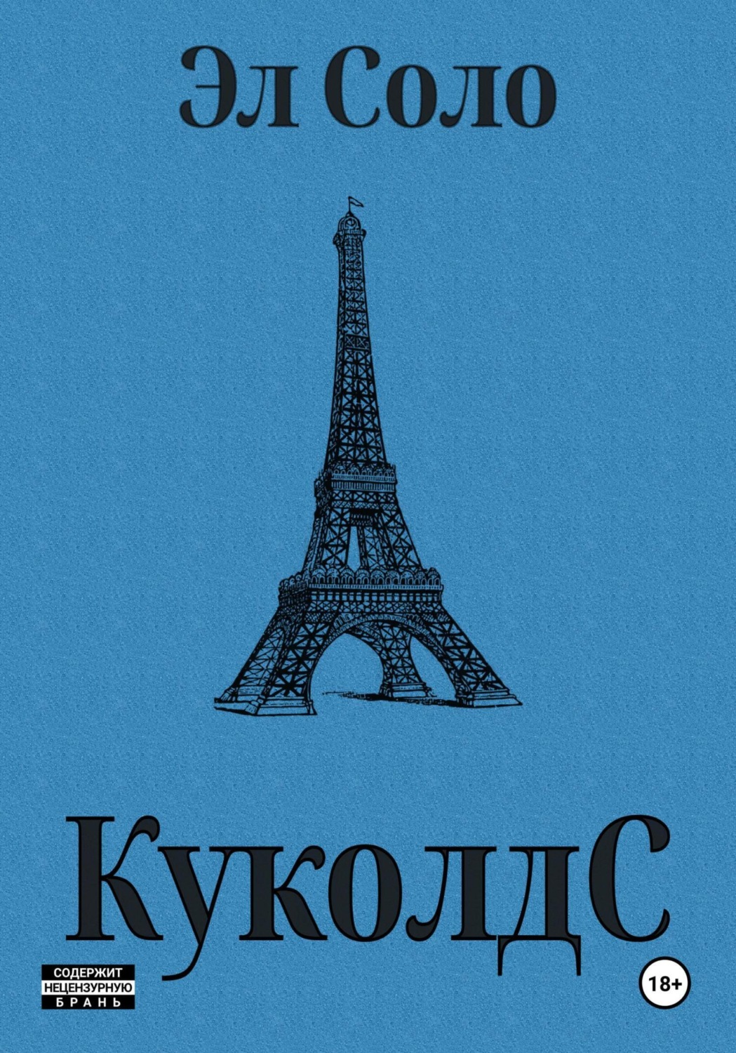 Обложка книги «КуколдС»